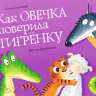 Смолман Стив. Как овечка поверила тигрёнку