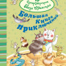 УЦЕНКА! Алвес Катя. Большая книга приключений банды пушистиков