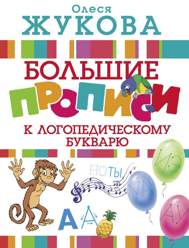 Жукова Олеся. Большие прописи к логопедическому букварю