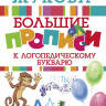 Жукова Олеся. Большие прописи к логопедическому букварю