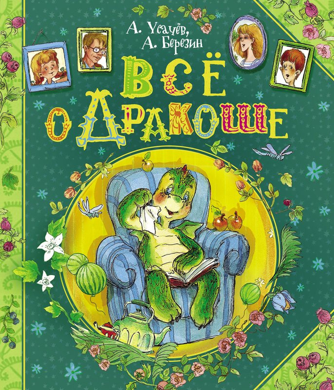 Усачев Андрей, Березин Антон. Все о Дракоше