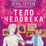 Дубынин Вячеслав, Сергеев Игорь. Тело человека