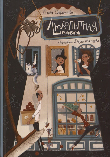 Сафронова Ольга. Любопытная Швабра