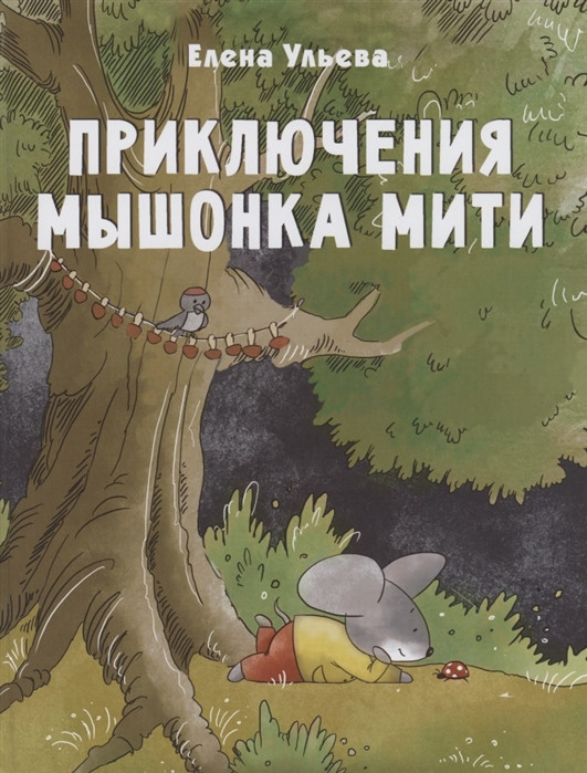 Ульева Елена. Приключения мышонка Мити