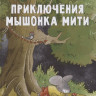 Ульева Елена. Приключения мышонка Мити
