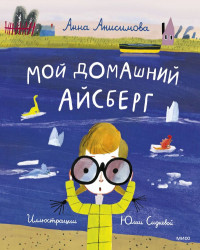 Анисимова Анна. Мой домашний айсберг