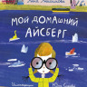 Анисимова Анна. Мой домашний айсберг