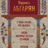 Абгарян Наринэ. С неба упали три яблока. Люди, которые всегда со мной. Зулали