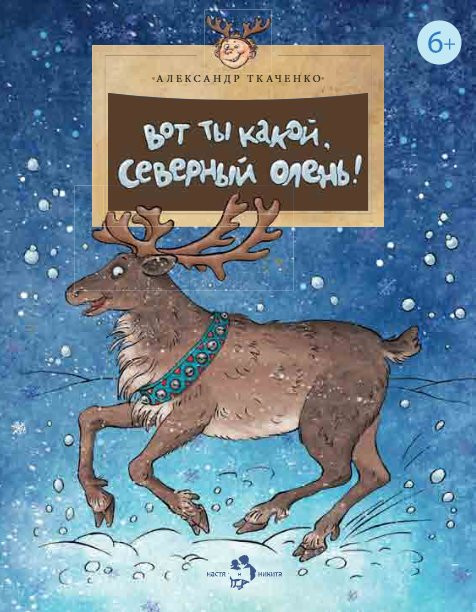 Ткаченко Александр. Вот ты какой, северный олень!