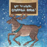 Ткаченко Александр. Вот ты какой, северный олень!
