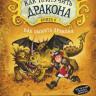 Коуэлл Крессида. Как приручить дракона. Книга 6. Как одолеть дракона