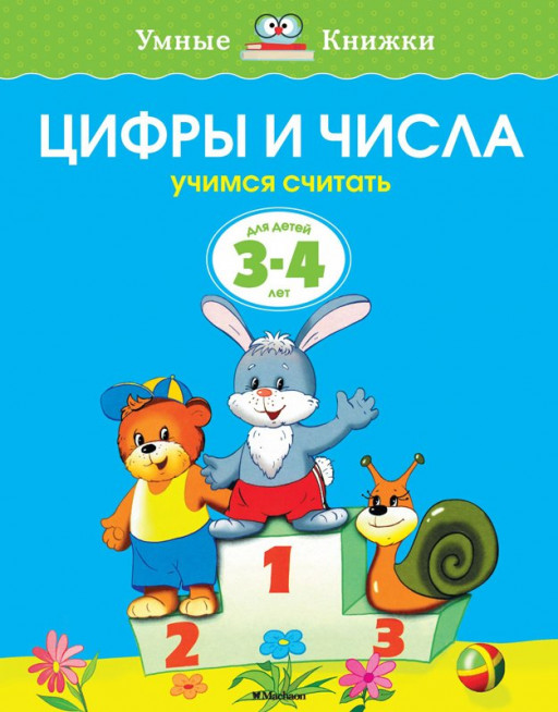 Земцова Ольга. Умные книжки 3-4 года. Цифры и числа