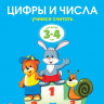 Земцова Ольга. Умные книжки 3-4 года. Цифры и числа