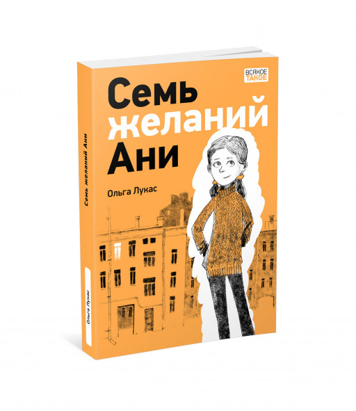 Лукас Ольга. Семь желаний Ани