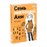 Лукас Ольга. Семь желаний Ани