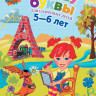 Володина Наталья. Пишу буквы. Для детей 5-6 лет