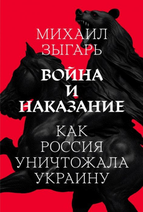 Зыгарь Михаил. Война и Наказание