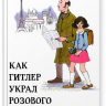 Керр Джудит. Как Гитлер украл розового кролика