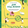 Хэфнер Карла. ДНК: код жизни