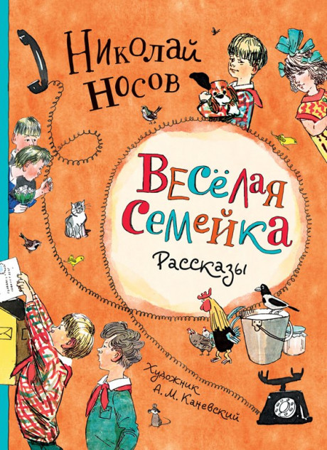 Носов Николай. Веселая семейка. Рассказы