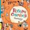 Носов Николай. Веселая семейка. Рассказы