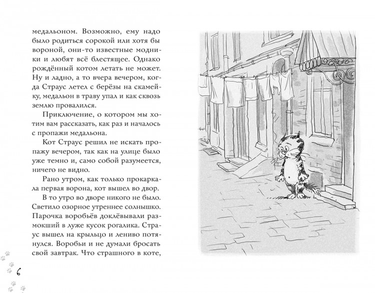 Малинкина Евгения. Котлетное расследование кота Страуса (илл. А. Горнов)