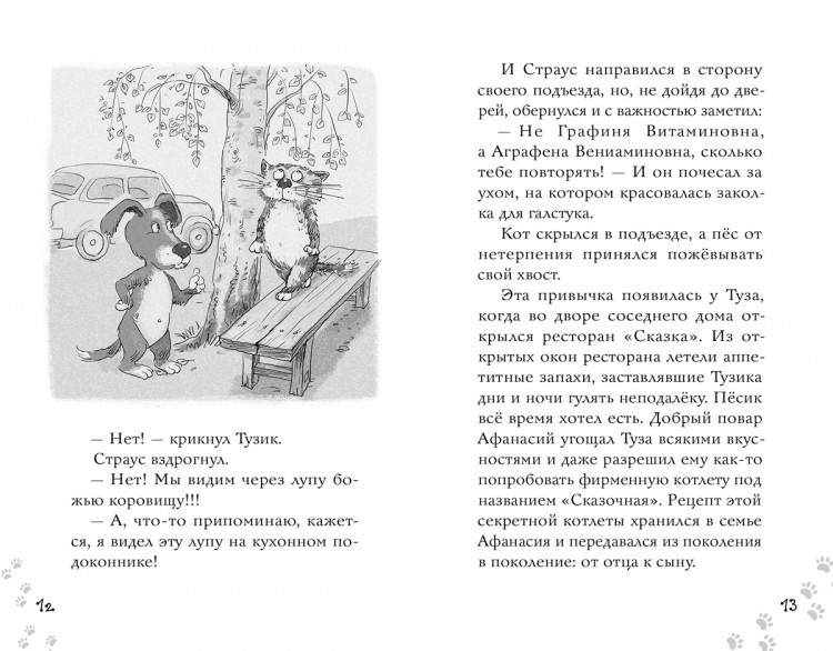 Малинкина Евгения. Котлетное расследование кота Страуса (илл. А. Горнов)