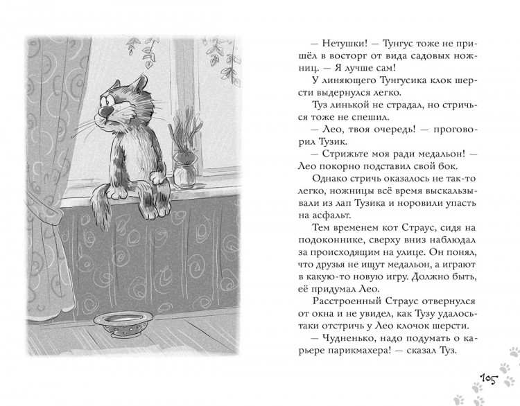 Малинкина Евгения. Котлетное расследование кота Страуса (илл. А. Горнов)