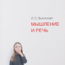 Выготский Лев. Мышление и речь