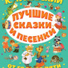 УЦЕНКА! Чуковский Корней. Лучшие сказки и песенки от года до пяти