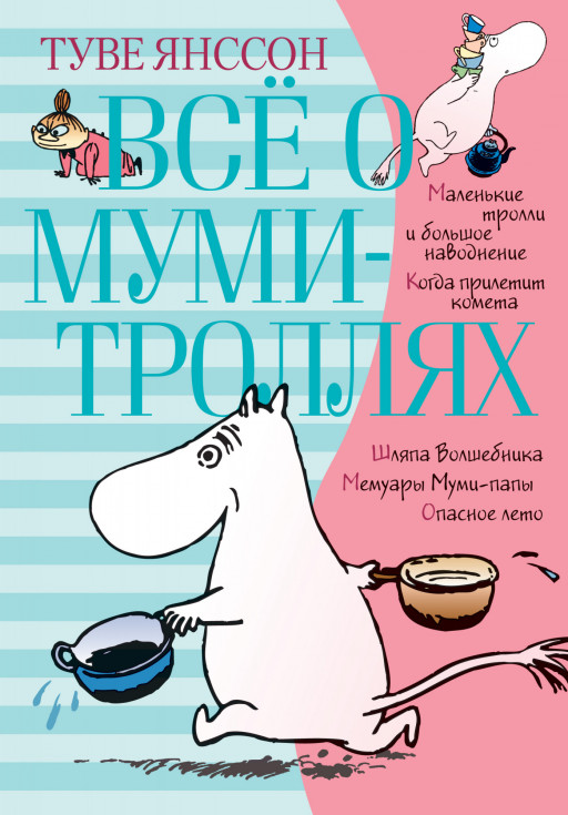 Янссон Туве. Всё о Муми-троллях. Книга 1