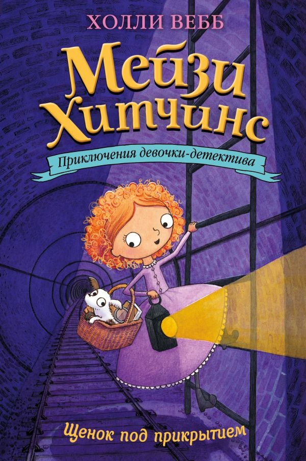 Вебб Холли. Щенок под прикрытием