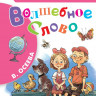 Осеева Валентина. Волшебное слово