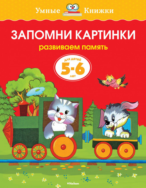 Земцова Ольга. Умные книжки 5-6 лет. Запомни картинки