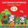 Земцова Ольга. Умные книжки 5-6 лет. Запомни картинки