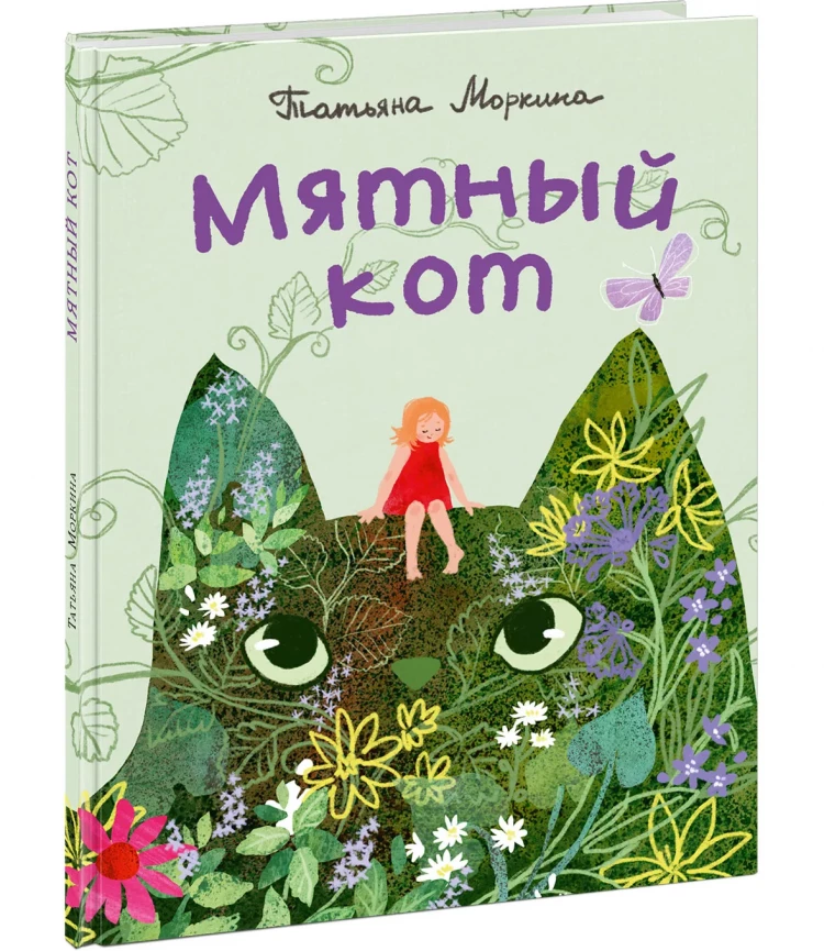 Моркина Татьяна. Мятный кот