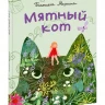 Моркина Татьяна. Мятный кот