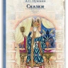 Пушкин Александр. Сказки (илл. Б. Зворыкин)