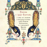 Пушкин Александр. Сказки (илл. Б. Зворыкин)