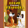 Носов Николай. Бобик в гостях у Барбоса (Союзмультфильм)