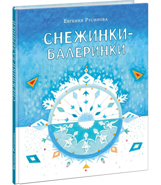 Русинова Евгения. Снежинки-балеринки