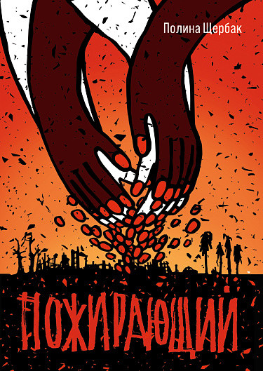 Щербак Полина. Пожирающий