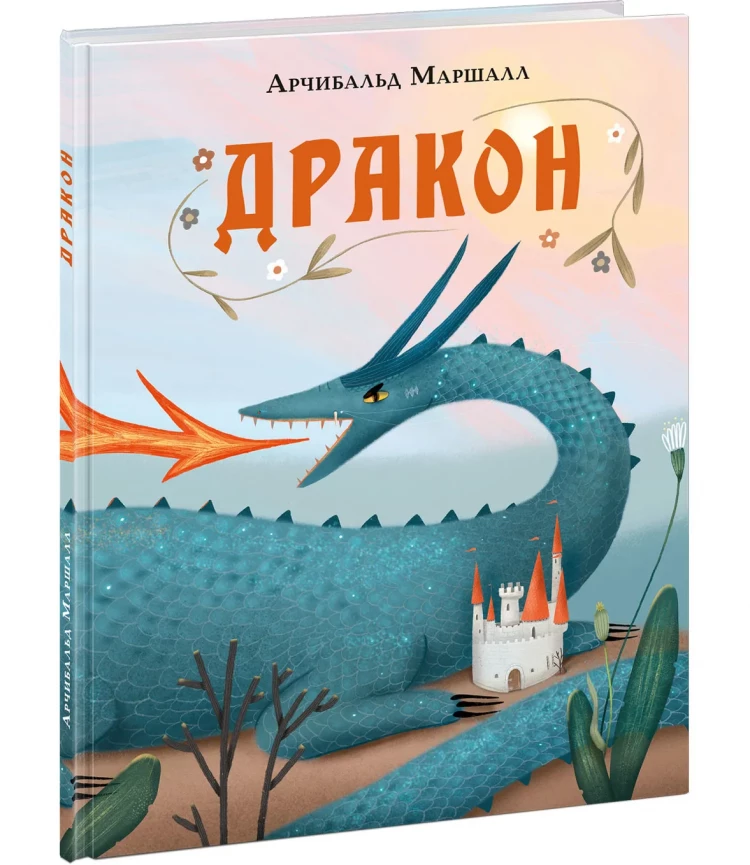 Маршалл Арчибальд. Дракон