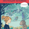 Де Панафьё Жан-Батист. Эволюция человека в комиксах