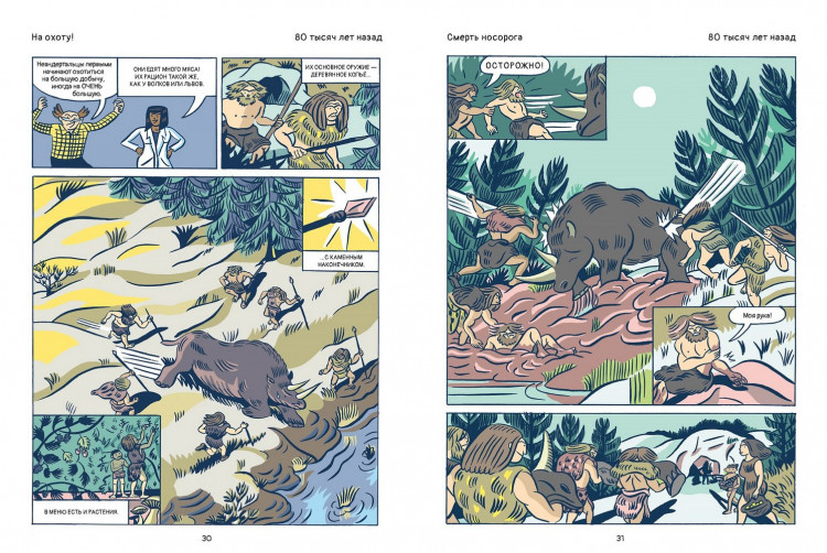 Де Панафьё Жан-Батист. Эволюция человека в комиксах