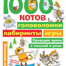 1000 котов: головоломки, лабиринты, игры