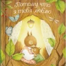 Тортолини Лука. Потому что я тебя люблю