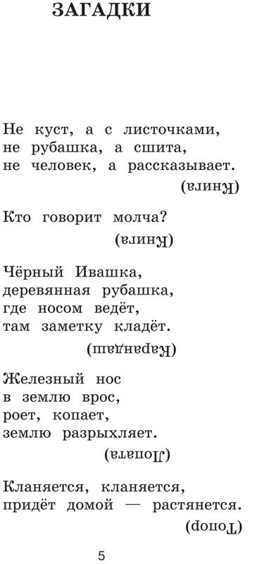 Новейшая хрестоматия по литературе. 1 класс