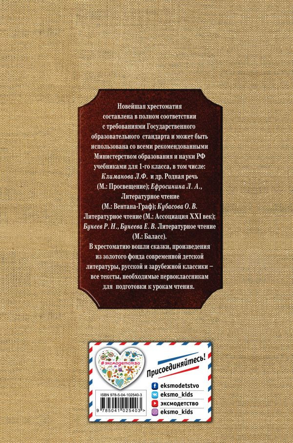 Новейшая хрестоматия по литературе. 1 класс