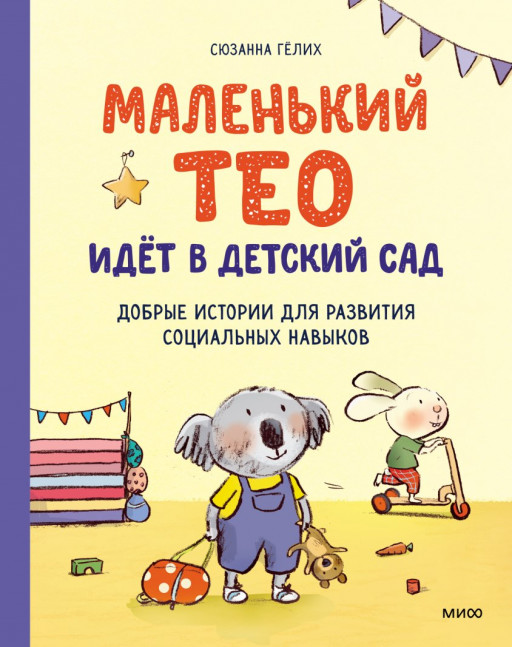 УЦЕНКА! Гёлих Сюзанна. Маленький Тео идет в детский сад. Добрые истории для развития социальных навыков